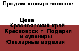 Продам кольцо золотое › Цена ­ 13 000 - Красноярский край, Красноярск г. Подарки и сувениры » Ювелирные изделия   
